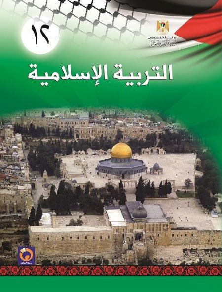 كتاب التربية الاسلامية للصف الثاني عشر - جميع الفروع